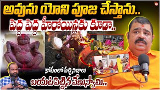 Astrologer Venu Swamy About Kamakhya Temple Yoni Pooja పదద పదద హరయనలక కడ..