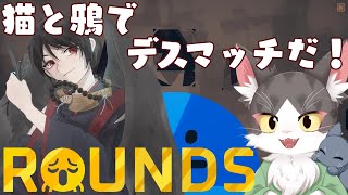 ROUNDS 猫と鴉でデスマッチだ！ガチバトルだ！