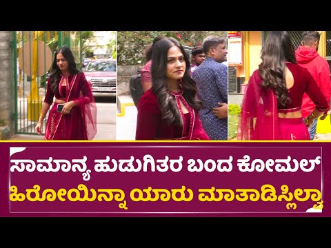 ಸಾಮಾನ್ಯ ಹುಡುಗಿತರ ಬಂದ ಕೋಮಲ್ ಹಿರೋಯಿನ್ನಾ ಯಾರು ಮಾತಾಡಿಸ್ಲಿಲ್ವಾ| komal movie Yala Kunni Heroine entry|SStv ಸಾಮಾನ್ಯ ಹುಡುಗಿತರ ಬಂದ ಕೋಮಲ್ ಹಿರೋಯಿನ್ನಾ ಯಾರು ಮಾತಾಡಿಸ್ಲಿಲ್ವಾ| komal movie Yala Kunni Heroine entry|SStv