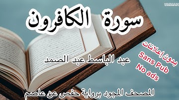 الشيخ عبد الباسط عبد الصمد | سورةالكافرون | Sheikh Abdel Basset Abdel Samad  Surah - Al-Kafirun