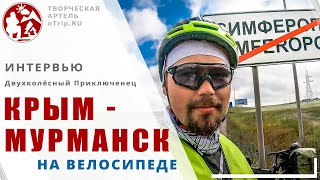 Из Крыма в Мурманск на велосипеде (Двухколёсный Приключенец) | Разные люди / oTripTV