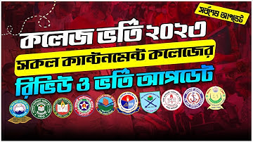 সকল ক্যান্টনমেন্ট কলেজ রিভিউ ২০২৩-২৪|HSC Admission 2023|।All Cantonment Colleges Review|Xi Admission