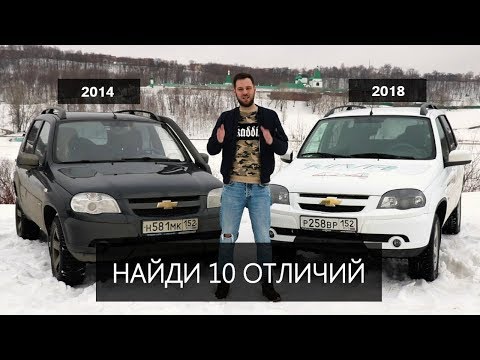 CHEVROLET NIVA сравнение и поиск отличий между 2014 и 2018 годами