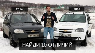 CHEVROLET NIVA сравнение и поиск отличий между 2014 и 2018 годами