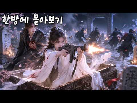 관을 깨고 나온 그녀는 기관단총으로 적을 물리쳤고, 단숨에 왕자의 마음을 사로잡았다.