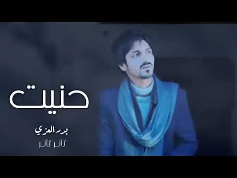 حنيت ياضحكة عمري حنيت بدر العزي درب السلامه 2022 نسخه بطئ 