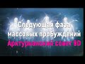 Следующая фаза массовых пробуждений ∞ Арктурианский совет 9D