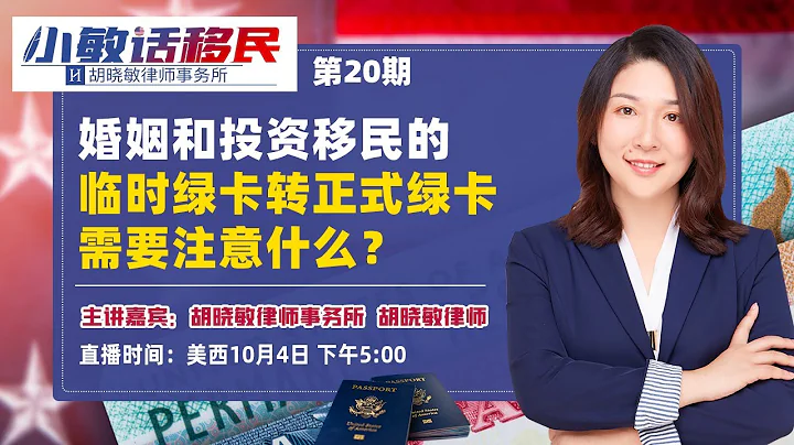 婚姻和投資移民的臨時綠卡轉正式綠卡需要注意什麼？《小敏話移民》第20期2022.10.04 - 天天要聞