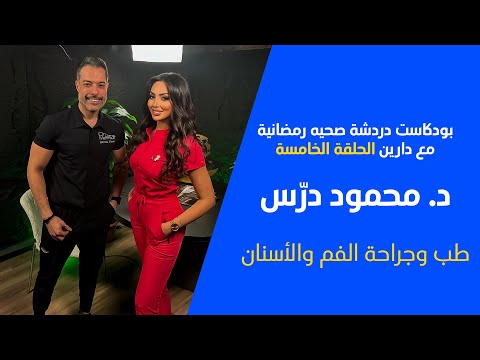 الحلقة الخامسة مع طبيب الأسنان الدكتور محمود درس في بودكاست دردشة صحية رمضانية الموسم ٢ 