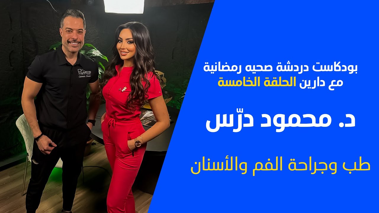 الحلقة الخامسة مع طبيب الأسنان الدكتور محمود درس في بودكاست دردشة صحية رمضانية الموسم ٢