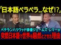 【海外の反応】「なぜ流暢な日本語を...?」ベテランハリウッド俳優ジェームズ・レマーが海外インタビューで突然流暢な日本語で世界中を驚かせた訳とは...。