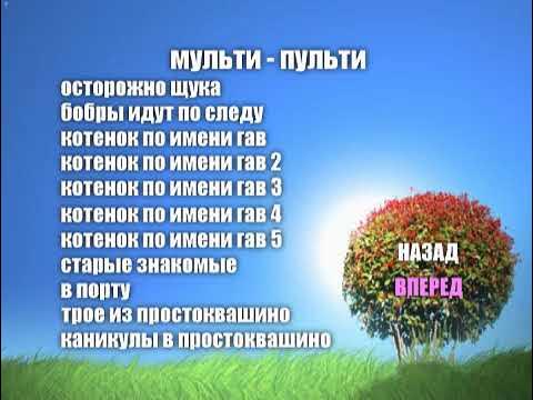 DVD-МЕНЮ:МУЛЬТИ ПУЛЬТИ ПАНОРАМА СТОРОНА 1 ВЫПУСК 10 - YouTube