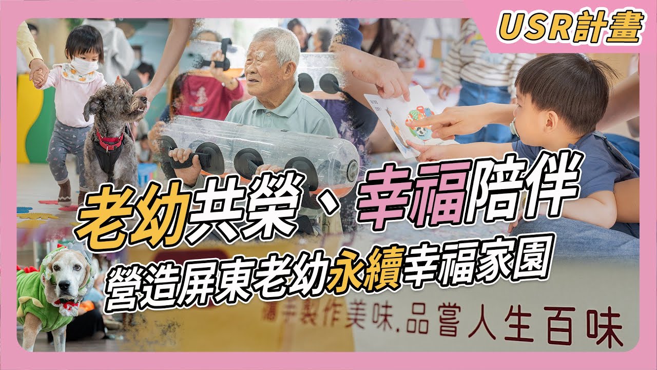 老幼共榮、幸福陪伴—營造屏東老幼永續幸福家園｜USR計畫 ｜國立屏東科技大學 #npust #人才培育 #高齡友善 #幸福育兒 #大學社會責任 ...