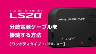 「LS20」分岐電源ケーブルの接続方法 (ワンボディタイプとの接続の場合) | レーザー探知機