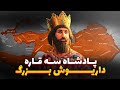زندگینامه کامل داریوش بزرگ هخامنشی مردی که نقشه جهان را ترسیم کرد