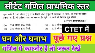 घन और घनाभ|
Maths Previous Years Questions  - Ctet maths preparation paper 1/CTET 2019 maths classes