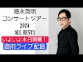 徳永英明コンサートツアー2024「ALL BEST3」4/6八王子の初日の予想など