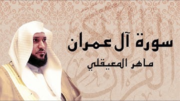 سورة آل عمران كاملة تلاوة عذبة ... الشيخ ماهر المعيقلي