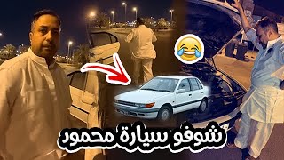 فهد العرادي سناب [ 356 ] يا جماعة شوفو سيارة محمود العجيبة ?