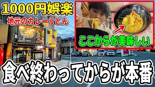 食べ終わってからが本番の地元のカレーうどんをプレゼンします【豊橋カレーうどん】