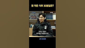 왜 약은 식후 30분일까?