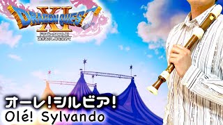Dq11オーレシルビアリコーダー多重録音