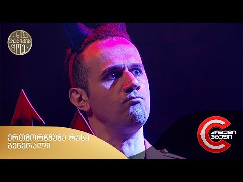 ნიკა არაბიძის შოუ - ერთმორწმუნე რუსი გენერალი