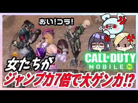 【CODモバイル】アプデ後に飛んで殴ってブッチャーを倒すつもりが女の戦いに…！