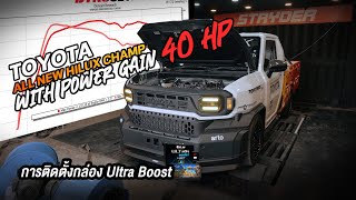 การติดตั้งกล่อง Ultra Boost ในรถ Toyota All New Hilux Champ เพิ่ม 40 แรงม้า