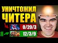 НЕЧЕСТНАЯ ИГРА НЕ ПОМОГЛА ПРОТИВ ТРАВОМАНА | Течис Дота 2