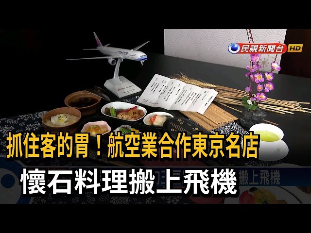航空業合作東京名店 推特色懷石料理飛機餐－民視台語新聞