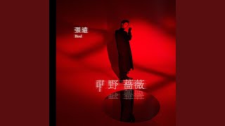 野薔薇