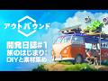 『Outbound（アウトバウンド）』開発日誌#1 旅の始まり：DIYと素材集め