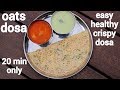 instant oats dosa recipe | ओट्स डोसा की रेसिपी | instant oats rava dosa | oats onion dosa