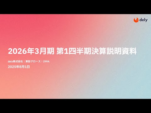 【dely株式会社】2026年3月期 第1四半期決算説明会