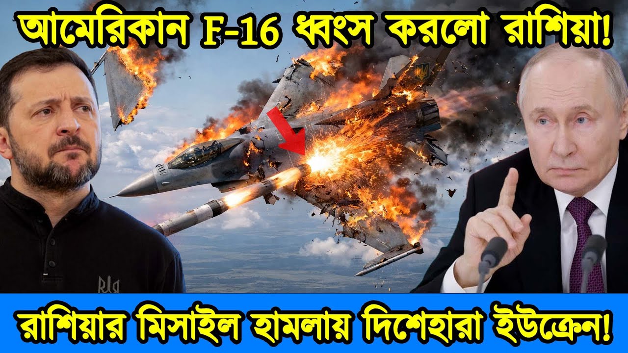 আমেরিকার F-16 যুদ্ধ বিমান ধ্বংস | রাশিয়ার মিসাইল হামলায় দিশেহারা ইউক্রেন | টেক দুনিয়া