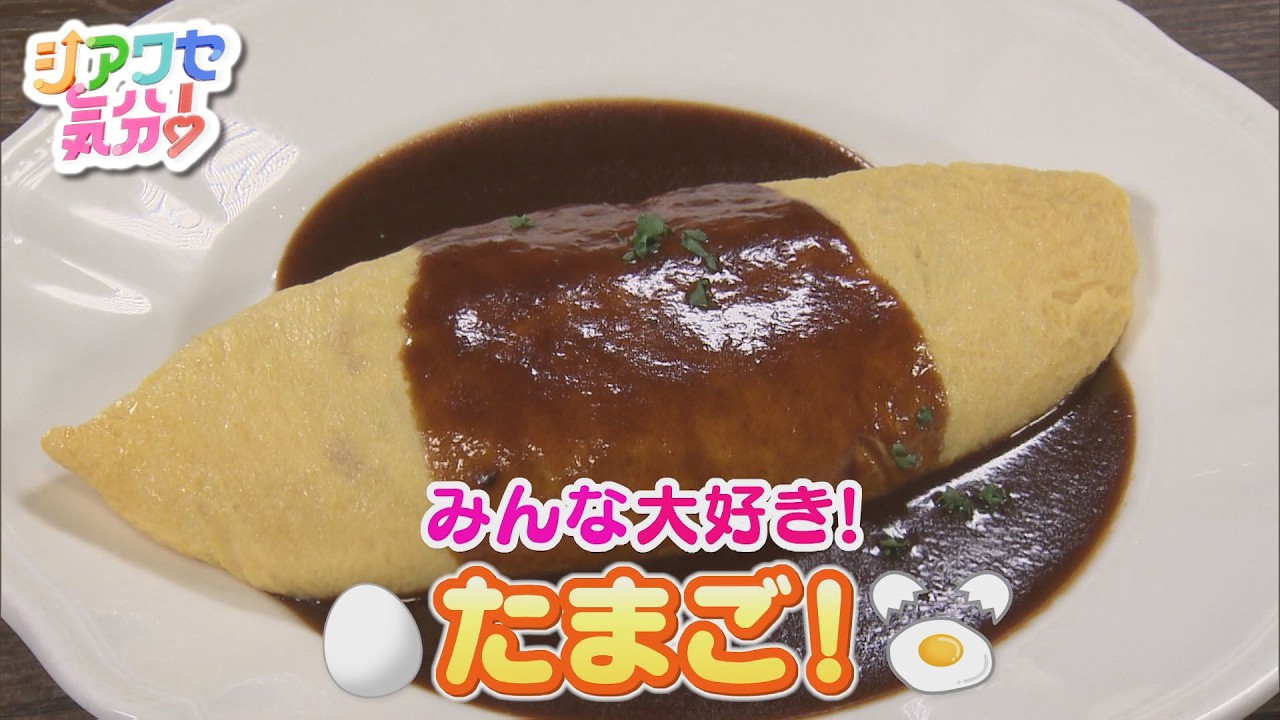 2026年3月21日放送 みんな大好き！たまご | バックナンバー | シアワセ