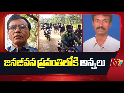 వరుసగా లొంగిపోతున్న మావోయిస్లు అగ్రనేతలు | Top Maoist Leader Mallojula Venugopal & Ashanna Surrender - NTVTELUGU