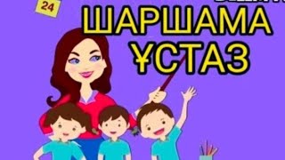 +ШАРШАМА ҰСТАЗ ШАРШАМА/авторы:СӘКЕН ШЫНЫМОВ