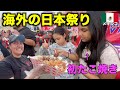 【イベント連続】メキシコの日本祭りに参加した大忙しのたこ焼き屋