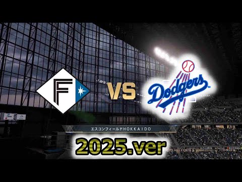 【2025年.ver】ロサンゼルス・ドジャース × 北海道日本ハムファイターズ【プロスピ2025】
