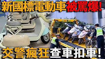 中國最新電動車「翻車」！百姓舊車一夜報廢、25碼斷電「慢到被自行車羞辱」！鐵皮坐墊冬冷夏燙、車行倒閉九成、數百萬輛成廢鐵，倒逼民眾買高價垃圾車，全國交警瘋狂查車扣車