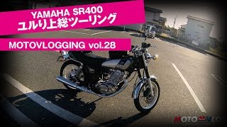 MOTOVLOG vol.28【モトブログ】YAMAHA SR400でユルり房総ツーリング Part.01