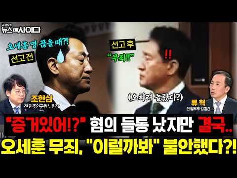 오세훈 왜 무죄?!  그간 혐의 들춰보니.. "끝이 보인다" 큰소리 친 이유가 있었다 #오세훈 #서울시장 #박탈 #정치 (1023_금)