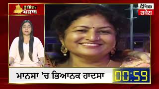 Punjab News : 2 Minute ਪੰਜਾਬ 'ਚ | 28 Apr 2025