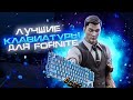 ⌨️ЛУЧШИЕ КЛАВИАТУРЫ ДЛЯ FORTNITE! СБОР САМЫХ КАЧЕСТВЕННЫХ КЛАВИАТУР ДЛЯ FORTNITE