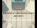 Алгоритм сократического диалога. Виктория Чердакова