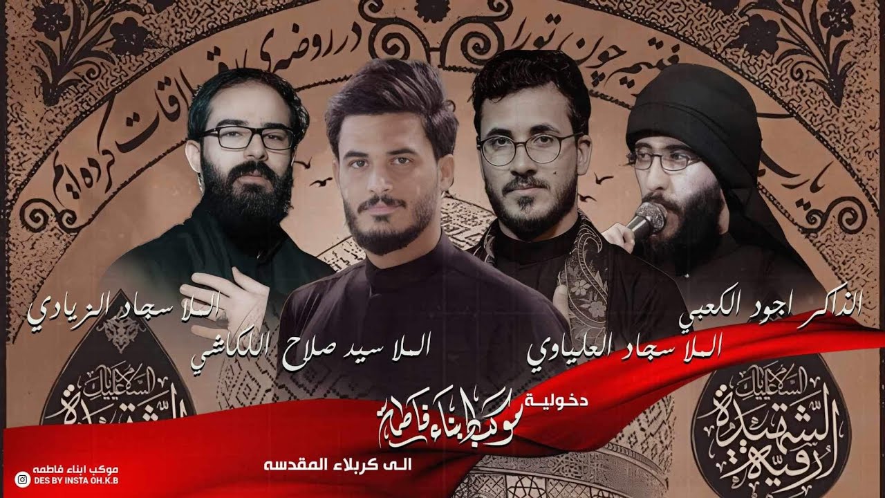 دخولية موكب ابناء فاطمة || الى كربلاء الحسين (ع) مشاية الأربعين