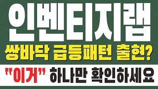 [인벤티지랩 주가전망] 쌍바닥 급등패턴 출현? &quot; 이거 &quot; 하나만 확인하세요 !!