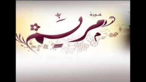 جديد- من أروع التلاوات القاريء سعيد دباح الجزائري ما تيسر من سورة مريم